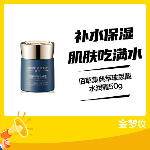 佰草集典萃玻尿酸水润霜50g 商品图0