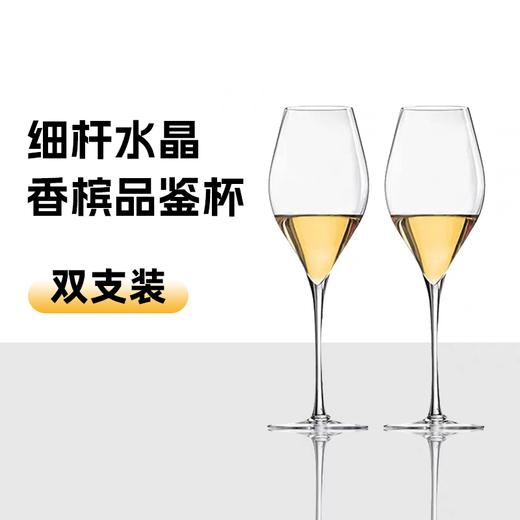 【双支装】细跟高脚杯 水晶细挺品鉴杯 香槟杯/起泡酒杯 商品图0