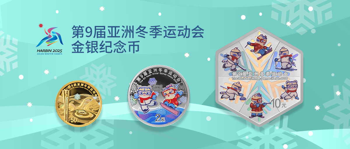 第9届亚洲冬季运动会金银纪念币