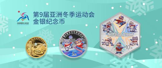 第9届亚洲冬季运动会金银纪念币 商品图0