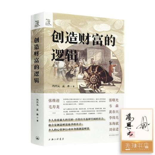 【签名·钤印】冯兴元《创造财富的逻辑》 商品图0