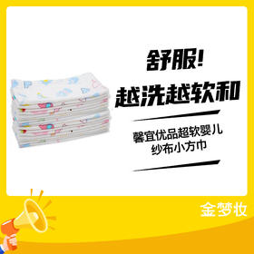 馨宜优品超软婴儿纱布小方巾