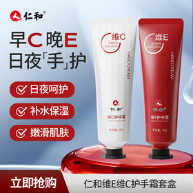 【分仓直发包邮】仁和60g维E+60g维C护手霜