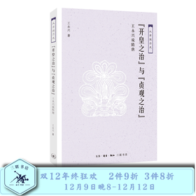 “开皇之治”与“贞观之治” 王永兴 三联书店官方旗舰店