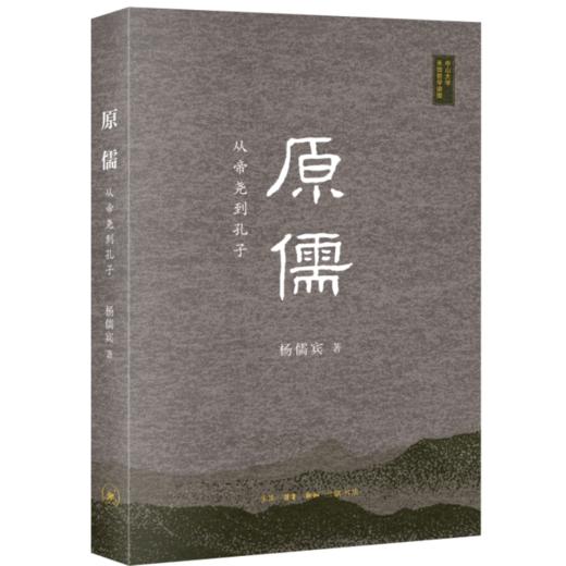 原儒:从帝尧到孔子 中山大学禾田哲学讲座  中国文化价值蜕变逻辑 商品图0