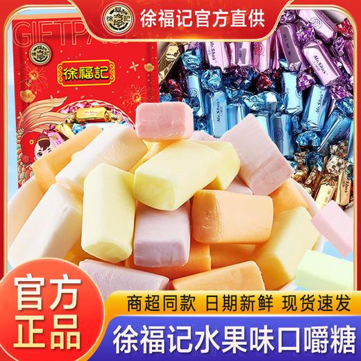 【美味聚福气，天天徐福记！】徐福记口嚼糖混合水果味 牛奶糖多口味 春节喜糖糖果整箱年货-QQ 商品图1