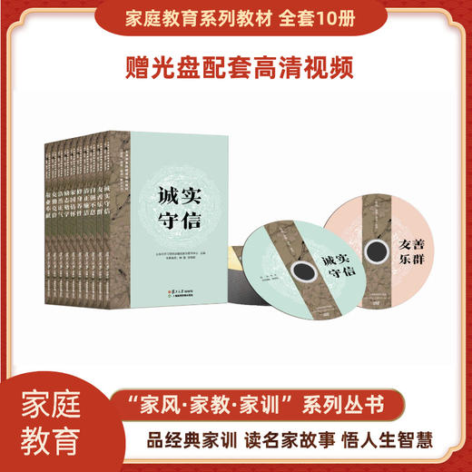 《家风•家教•家训》系列丛书 10册套装 加光盘 商品图1