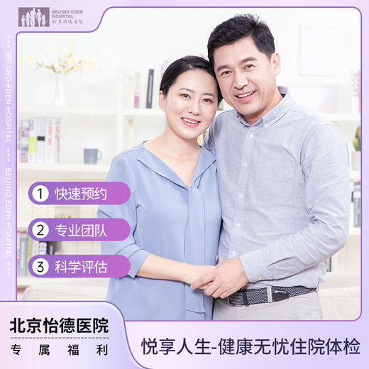 悦享人生系列-健康无忧住院体检套餐 商品图0