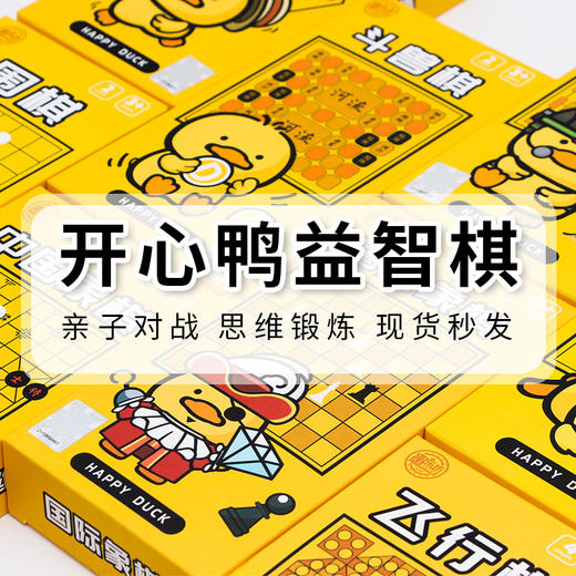【愚乐坊开心鸭围棋】五子棋中国象棋 益智棋类 军棋亲子游戏多款可选  商品图1