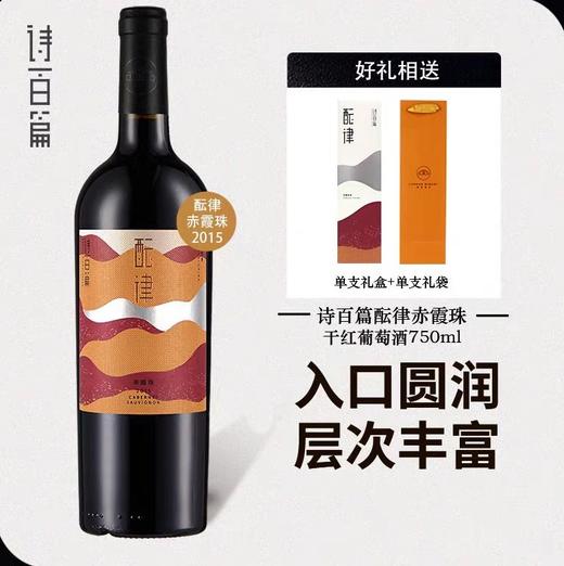 【诗百篇】中国怀来迦南酒业 2015年份韵律赤霞珠干红葡萄酒  圆润饱满 层次丰满 赤霞珠 赠礼盒 商品图5