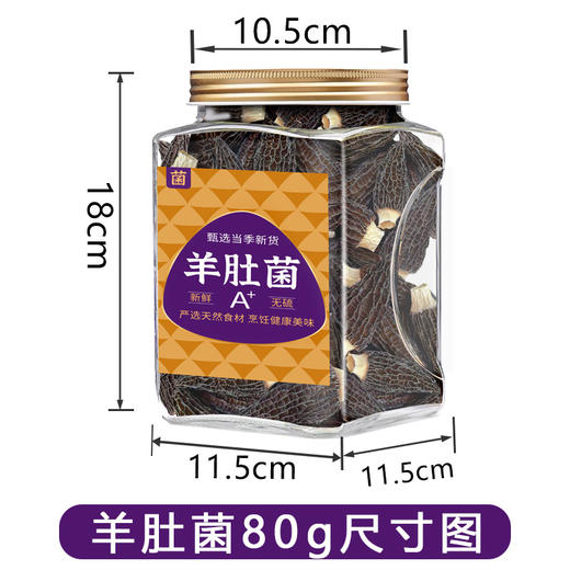 在菌屋精品大个头羊肚菌80g/罐 8cm以上大颗粒 个大肉厚鲜香丰腴 商品图6