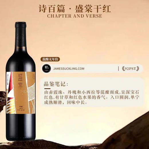 【诗百篇】中国怀来迦南酒业 2014年份盛棠干红葡萄酒  单宁成熟顺滑 赤霞珠 丹魄和小西拉等混酿 赠礼盒 商品图2