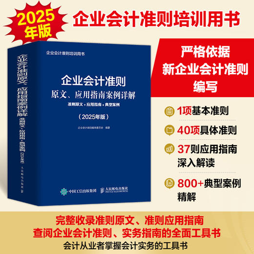 企业会计准则原文、应用指南案例详解：准则原文+应用指南+典型案例（2025年版）会计工具书 会计应用指南 财务管理 商品图0