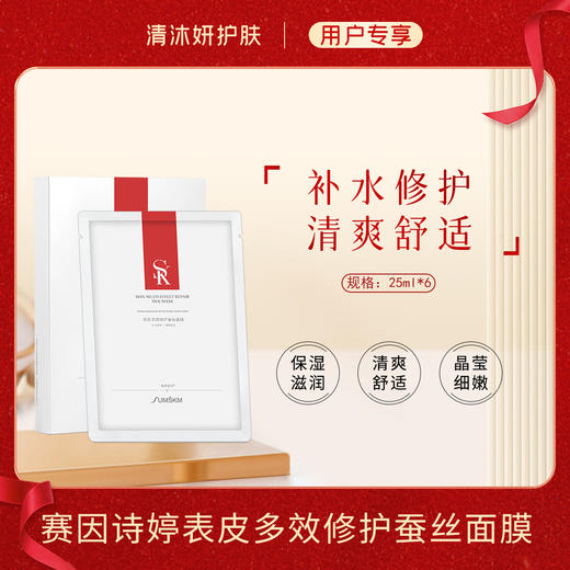 赛因诗婷表皮多效修护蚕丝面膜补水修护保湿滋润 商品图0