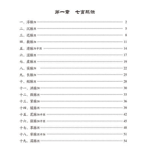 濒湖脉学点评与临证心得 中医脉学名著名家点评与临证心得丛书 董昌武 适合中医药院校学生 中国医药科技出版社9787521449686 商品图3