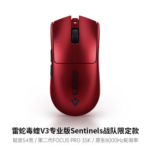 Razer雷蛇毒蝰V3  Pro专业版Sentinels限定款无线鼠标 SEN战队【雷蛇官方直营，欢迎加群咨询】 商品图6