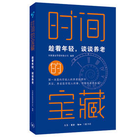 时间的宝藏:趁着年轻，谈谈养老 三联书店
