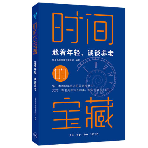 时间的宝藏:趁着年轻，谈谈养老 三联书店 商品图0
