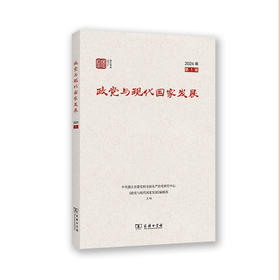 政党与现代国家发展（第1辑）