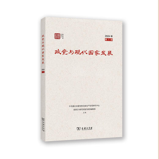 政党与现代国家发展（第1辑） 商品图0