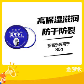 新喜乐裂可宁85g