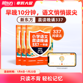 《小学语文晨读晚诵337》早晚10分钟，语文提升不用愁！