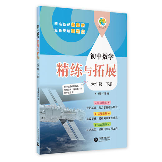 （上海）初中数学精练与拓展 六年级下册【上海新教材配套教辅】 商品图0