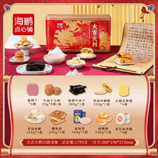 海鹏新春礼盒大吉大利10味1795g 商品图1