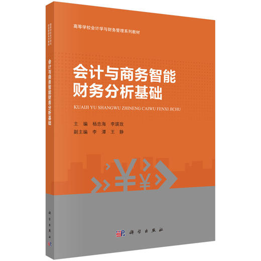 会计与商务智能财务分析基础 商品图0