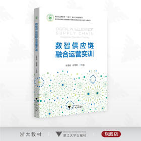 数智供应链融合运营实训/浙江省高职院校“十四五”重点立项建设教材/张雪斌 赵莺燕主编/浙江大学出版社