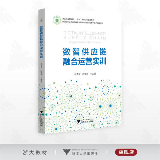 数智供应链融合运营实训/浙江省高职院校“十四五”重点立项建设教材/张雪斌 赵莺燕主编/浙江大学出版社 商品图0