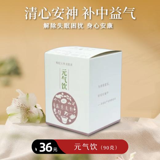 【静思书轩】苏慈良剂元气饮 商品图0