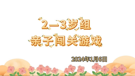 2025.1.6 2-3岁亲子闯关游戏 商品图0