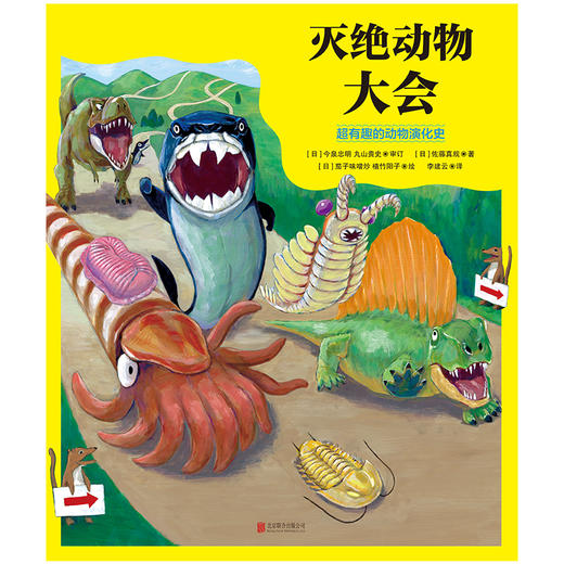 灭绝动物大会：超有趣的动物演化史 | 畅销趣味科普读物“哎呀，竟然就这样灭绝了”系列绘本版！ 商品图2