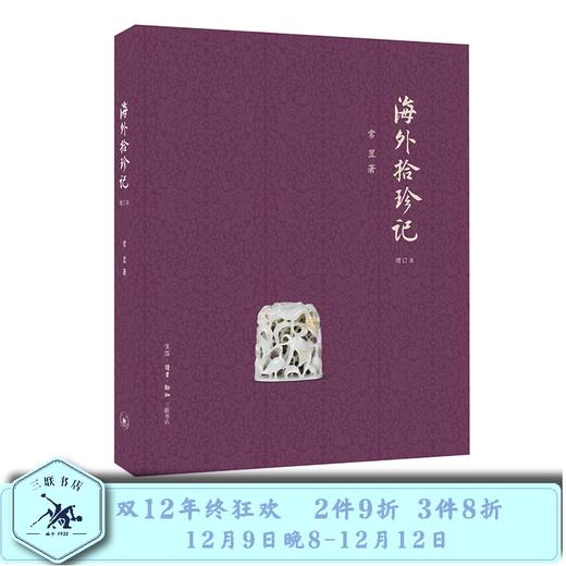 海外拾珍记（增订版） 常罡 著 三联书店官方旗舰店 商品图0