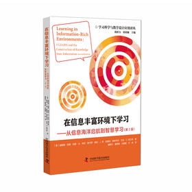在信息丰富环境下学习——从信息海洋启航到智慧学习(第2版)