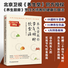 养生堂教你节气顺时饮食法 养生医学专家&《养生厨房》烹饪大师教你健康饮食法！
