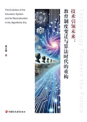 技术引领未来：教育制度变迁与算法时代的重构