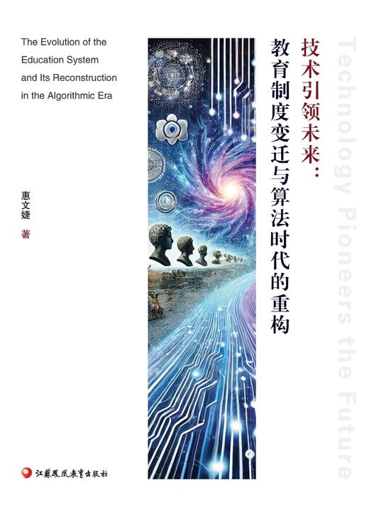 技术引领未来：教育制度变迁与算法时代的重构 商品图0