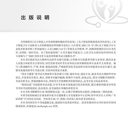 2025针灸学 中级 模拟试卷 全国卫生专业技术资格考试习题集丛书 适用专业中医针灸学(中级) 9787117372787人民卫生出版社 商品图3
