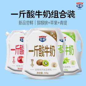 一斤酸口味酸奶3袋组合装500g*3袋（猕猴桃+青提+苹果）