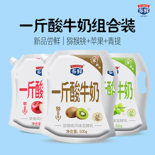 一斤酸口味酸奶3袋组合装500g*3袋（猕猴桃+青提+苹果） 商品图0