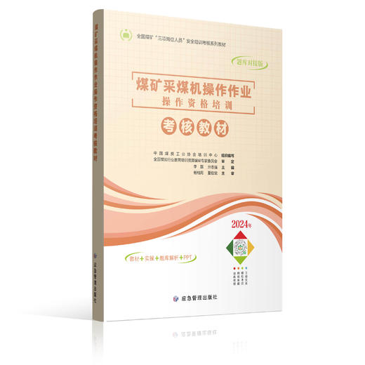 煤矿采煤机操作作业操作资格培训考核教材 商品图0