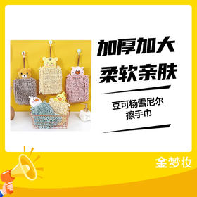 豆可杨雪尼尔擦手巾