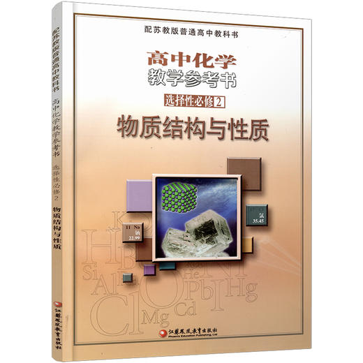 2025 高中化学教学参考书 选择性必修2 物质结构与性质 配苏教版普通高中教科书 中学化学课 江苏凤凰教育出版社 商品图3
