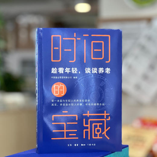 时间的宝藏:趁着年轻，谈谈养老 三联书店 商品图1
