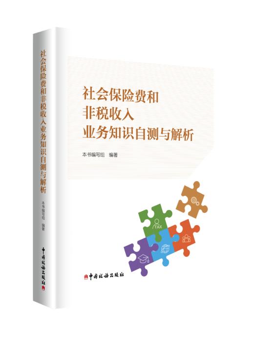 社会保险费和非税收入业务知识自测与解析 商品图0
