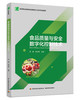 食品质量与安全数字化控制技术（高等职业教育食品智能加工技术专业教材） 商品缩略图0