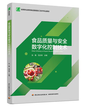 食品质量与安全数字化控制技术（高等职业教育食品智能加工技术专业教材）