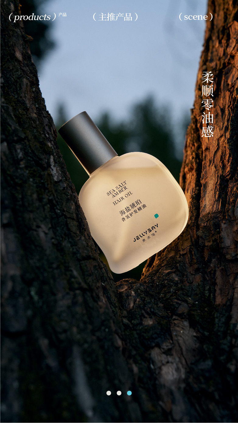 果冻湾海盐琥珀香気护发精油60m//瓶